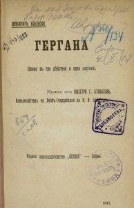 Гергана  -  опера  от  Маестро  Атанасов