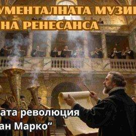 Венецианската школа и инструменталната музика наРенесанса