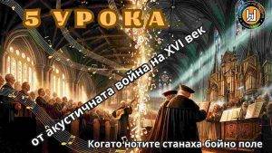 5 изненадващи урока от акустичната война на XVI век
