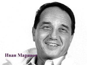 Иван Маринов